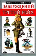 Серия книг Энциклопедия заблуждений