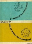 Когда я был мальчишкой - Санин Владимир Маркович