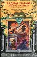Серия книг Тайный город