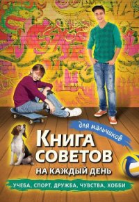 Книга советов на каждый день для мальчиков - Коллектив авторов