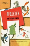 Серия книг Проделки Хитрюшкина