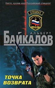Точка возврата - Байкалов Альберт