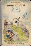 Читать книгу Шуркина стратегия, автор Нерцев Игорь Шуркина стратегия - Нерцев Игорь