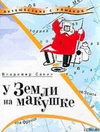 У Земли на макушке - Санин Владимир Маркович
