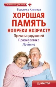 Хорошая память вопреки возрасту - Климова Вероника