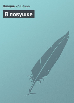Серия книг Зов полярных широт