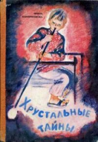 Хрустальные тайны - Кирпичникова Ирина Павловна