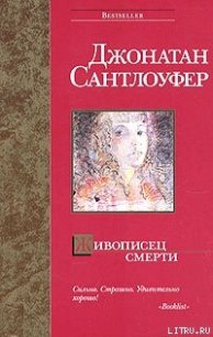 Живописец смерти - Сантлоуфер Джонатан