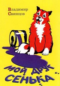 Мой друг Сенька - Свинцов Владимир Борисович