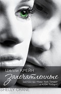 Серия книг Запечатленные