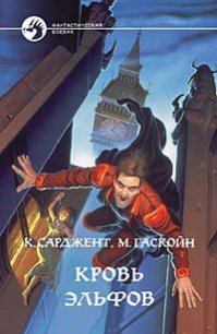 Кровь эльфов - Сарджент Карл