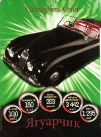 Ягуарчик (СИ) - Семироль Олег "Злыдень.Ltd"