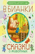 Серия книг Библиотека детского сада (АСТ)