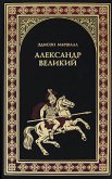 Александр Великий - Маршалл Эдисон