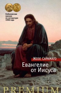 Евангелие от Иисуса - Сарамаго Жозе