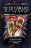 Серия книг Зерцалия