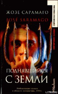 Поднявшийся с земли - Сарамаго Жозе