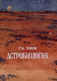 Астробиология - Тихов Гавриил Адрианович