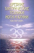 Серия книг Древние тантрические техники йоги и крийи. Систематический курс