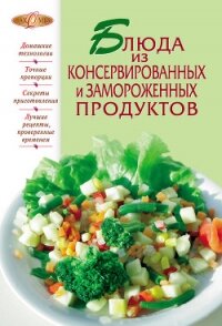 Блюда из консервированных и замороженных продуктов - Сборник рецептов