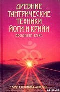 Серия книг Древние тантрические техники йоги и крийи. Систематический курс