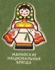 Марийские национальные блюда - Ершов Семен Гордеевич