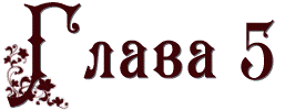 Неспящая красавица (ЛП) - pic_7.png
