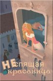 Неспящая красавица (ЛП) - Бейкер Э. Д.
