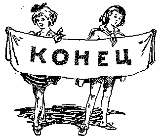 Три толстяка (Худ. И. Харсекин) - pic_39.png