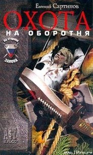 Охота на оборотня - Сартинов Евгений Петрович