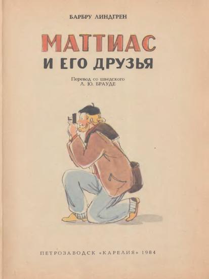 Маттиас и его друзья - i_002.jpg