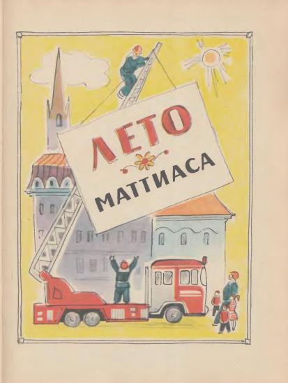 Маттиас и его друзья - i_003.jpg