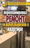 Перепланировка и ремонт в малогабаритной квартире - Соколов Илья