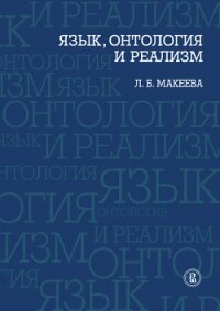 Язык, онтология и реализм - Макеева Лолита Брониславовна