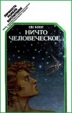 Читать книгу Ничто человеческое..., автор Богат Евгений Михайлович Ничто человеческое... - Богат Евгений Михайлович