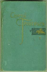 Кругосветка - Григорьев Сергей Тимофеевич