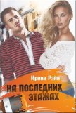 На последних этажах (СИ) - Рэйн Ирина