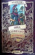 Серия книг Орел девятого легиона