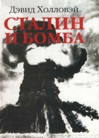 Сталин и бомба. Советский Союз и атомная энергия. 1939-1956 - Холловэй (Холловей) Дэвид