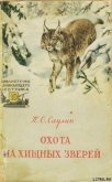 Охота на хищных зверей - Саулин Петр Осипович