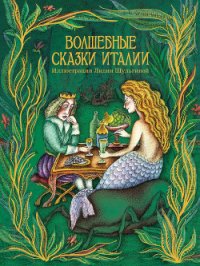 Волшебные сказки Италии (илл. Л.Шульгиной) - Автор неизвестен
