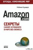 Бизнес путь: Amazon.com - Саундерс Ребекка