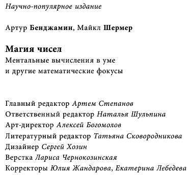 Магия чисел. Ментальные вычисления в уме и другие математические фокусы - _444.jpg