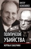 Политические убийства. Жертвы и заказчики - Кожемяко Виктор Стефанович