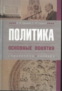 Политика. Основные понятия - Елишев Сергей Олегович