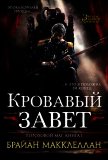 Читать книгу Кровавый завет, автор Макклеллан Брайан Кровавый завет - Макклеллан Брайан