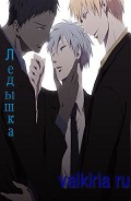 Серия книг Ледышка