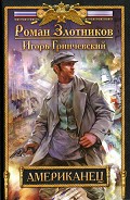 Серия книг Американец