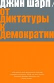 От диктатуры к демократии. Стратегия и тактика освобождения - Шарп Джин