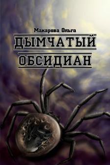 Серия книг Трилогия Омниса: Солнце, Луна и Три Обсидиана
